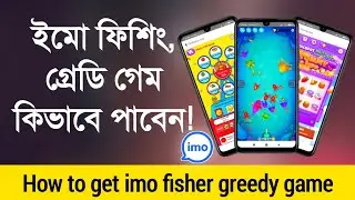 imo fisher game not showing fix- ইমো গেমিং টিপস!