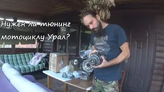 Нужен ли тюнинг мотоциклу Урал