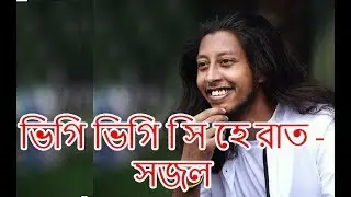 ভিগি ভিগি সি হে রাত - সজল