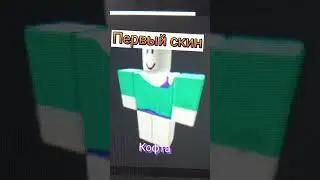 Парный скин для девочек за 0 робуксов✌💕 