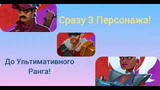 Bullet Echo | Прокачал 3 персонажа до Ультимативного ранга! |