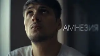 АМНЕЗИЯ (2021)