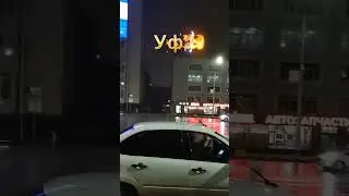 Уфа