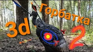 Горбатка 2024 день 2.