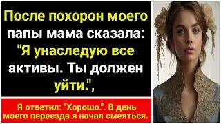 Компиляция: Моя мать унаследовала всё состояние отца в $2 млн и выгнала меня из дома.