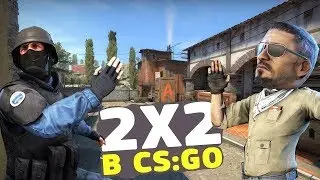 CSGO НОВЫЙ РЕЖИМ 2Х2 - КАЛАШИ ВЫИГРАЛИ СУПРИМОВ