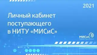 Личный кабинет поступающего в НИТУ «МИСиС»