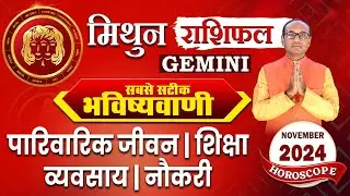 Mithun Rashi November 2024 | मिथुन राशिफल नवंबर 2024 | Gemini November Monthly Horoscope #mithun