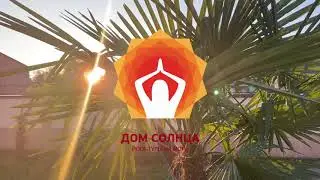 Новогодний йога-тур в Сочи 30 декабря - 8 января 2021 года на вилле 