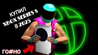 ХУДШАЯ КОНСОЛЬ В 2025 | XBOX SERIES S