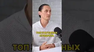 ТОП-3 ВРЕДНЫХ ПРОДУКТОВ