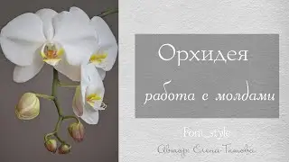 МК ОРХИДЕЯ своими руками /  РАБОТА С МОЛДАМИ / Handmade Phalaenopsis