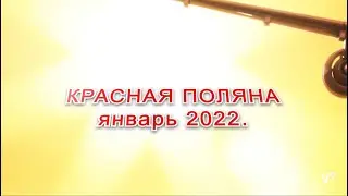 Красная поляна январь 2022