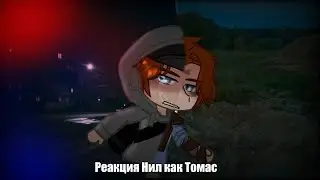 react aftg Neil as Tomas|реакция ври Нил это Томас| ЗАКАЗ