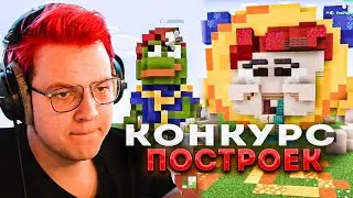 ПЯТЁРКА ОЦЕНИВЕТ ПОСТРОЙКИ! ТЕМА: ДОМ ПЯТЁРКИ!?