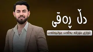 Hama shaida 2023 - ( dll raqy dll dashkeny ) حەمە شەیدا - ( دڵ رەقی دڵ دەشکێنی )