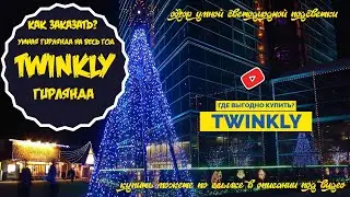 СМАРТ ГИРЛЯНДА НА ЕЛКУ TWINKLE КУПИТЬ
