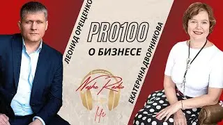 Pro100 о бизнесе 29.07.2021