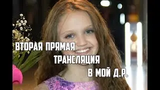 КСЕНИИ ЛЕВЧИК 10 лет !!! ПрЯмОй эФИр в мОй Д.р.