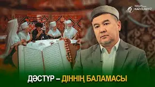 Дәстүр - діннің баламасы