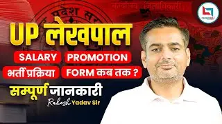 UP Lekhpal New Vacancy 2024 | UP Lekhpal Selection Process | UP Lekhpal Salary | Rakesh Yadav Sir