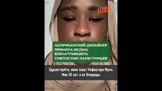 Американский дизайнер приняла ислам, впечатлившись смелостью палестинцев