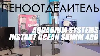 Обзор пеноотделитель для морского аквариума Aquarium Systems Instant Ocean Skimm 400/