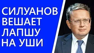Михаил Делягин назвал Антона Силуанова сказочником.