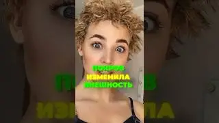 АНЯ ПОКРОВ ИЗМЕНИЛА ВНЕШНОСТЬ