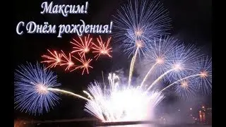 С Днем рождения Максим