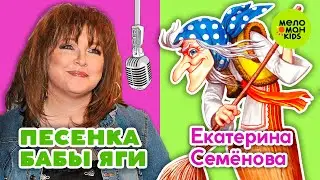 ПЕСЕНКА БАБЫ ЯГИ ♫ ПЕСЕНКИ ДЛЯ ВСЕЙ СЕМЬИ ♫ ПОЁТ ЕКАТЕРИНА СЕМЁНОВА 0+