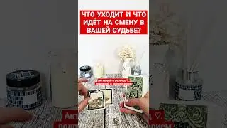 ЧТО УЙДЕТ, ЧТО ПРИДЕТ?🔮 #чтоуходит #чтобудет #чтоменяждет #таро #чтонадознать #посланиедлявас #карты