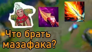 Вечная Дилемма | Зуб Нашора & Гроза Личей | Лига Легенд | Предметы