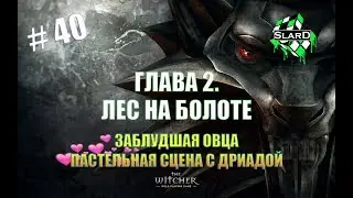 Прохождение: The Witcher - Лес на болоте. Заблудшая овца. Пастельная сцена с Дриадой #40