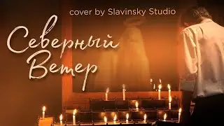 Северный ветер - Slavinsky Studio cover (Mood video)