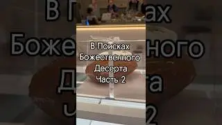 В Поисках Божественного Десерта. Часть 2. Atelier de tartelettes