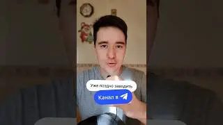Все подряд заводят свои каналы. И это не плохо 