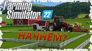НАЧАТЬ ИЛИ НЕ НАЧАТЬ? FARMING SIMULATOR 22