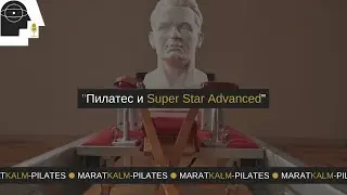 Пилатес Super Star Advanced