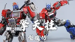 FANTASMO STUDIO型模坊 擎天柱Optimus Prime 精英领袖