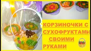 КОРЗИНОЧКИ С СУХОФРУТКАМИ/ВКУСНЫЙ И ПОЛЕЗНЫЙ ПОДАРОК/КОРЗИНКА СВОИМИ РУКАМИ