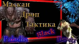 Black Desert #10 Маскан ,Дроп,Тактика(Призывной Босс)