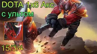 Dota 2 Кастомка Dota 1x6 Axe. С ультом