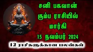 சனி பகவான் கும்ப ராசியில் மார்கி 15 நவம்பர் 2024