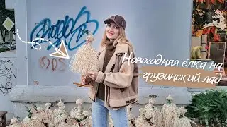 Грузинский Чичилаки. Где его купить