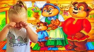 СКАЗКА ТРИ МЕДВЕДЯ