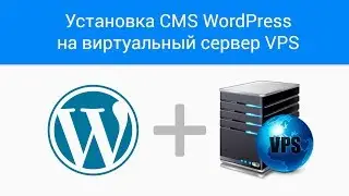 Установка CMS WordPress на виртуальный сервер VPS