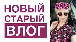 Новый старый влог. Я вернулась! )) #скрапбукинг