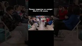 Почему подростки не смотрят Shorts и VK клипы