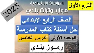 حل اسئلة كتاب المدرسة على درس رموز بلدي دراسات رابعة ابتدائي المنهج الجديد 2025 الترم الاول